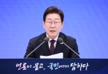 李대통령 "정상화 이제 시작…민생·평화·균형성장에 집중"