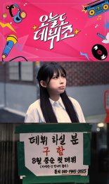 우정잉, 新 웹 예능 '오늘도 데뷔조' 출격