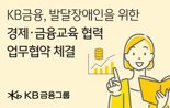 KB금융, 발달장애인 경제·금융교육 프로그램 공동 개발