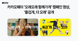 카카오페이 '오래오래 함께가게' 캠페인 영상 공개
