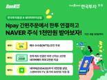 한투證, 네이버페이 ‘간편주문’ 이벤트..수수료 면제
