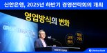 정상혁 신한은행장 "신기술 금융업 침투 빨라져...고객관리 역량이 최우선"