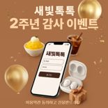 수원시, 27일까지 '새빛톡톡 2주년' 감사이벤트...갤럭시 버즈3 등 경품