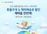 KB국민은행, ㈜한진 수출고객에 환율 우대 제공
