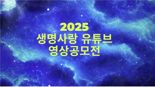 '2025 생명사랑 유튜브 영상 공모전' 두달간 진행..대상 200만원 상금 수여
