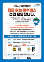여수시, 내년부터 '현금 없는 시내버스' 운영