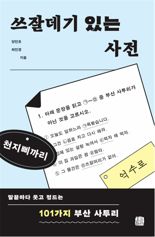 “마, 쫌, 단디!” 외지인 교수들이 쓴 101가지 부산 사투리 책 '화제'