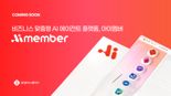 롯데이노베이트, AI 플랫폼 아이멤버 3.0 론칭