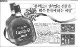 [기업과 옛 신문광고] 강력한 숙취의 추억 '캪틴큐'