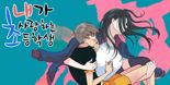 여교사와 5학년 초등생의 로맨스?..'그루밍 범죄' 미화 논란 웹툰, 결국 판매 중단