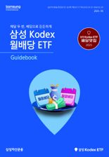 삼성운용, ‘KODEX 월배당 ETF 가이드북’ 발간...ETF대중화 앞장