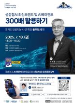 경과원, AI 대중형 교육 제공...11월까지 9개 시·군 '순회 AI 특강' 개최