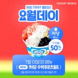 요거트월드, 제철 생수박 담은 여름 신메뉴 선보여… 7월 요월데이 프로모션 진행