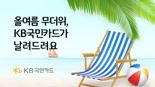 "올여름 무더위 KB국민카드가 날려드려요"