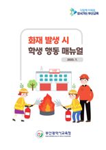 부산교육청, 학생 화재 대응 매뉴얼 모든 학교에 배포