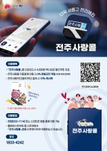 '전주사랑콜' 서비스 개선, 이동 실시간 확인