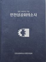 인천상의 창립 140주년 기념 ‘인천상공회의소사’ 발간