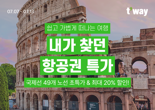 "인천∼밴쿠버 26만3800원부터"… 티웨이항공, 특가 프로모션