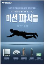 타임폴리오운용, 'ETF 홈페이지 오픈 기념' 고객 이벤트 실시