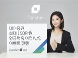 연금·ISA 옮기면 최대 150만원…대신증권, 지원금 이벤트