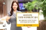 KB국민은행, 가입문턱 낮춘 ‘간편형 유언대용신탁’ 출시