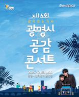 박승원 광명시장, 12일 '공감 콘서트' 개최...시민과 정책 소통