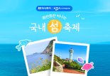 "그 섬에 가고 싶다" 하나투어, 도란도란 섬 축제 기획전