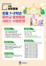 수원시, 초등 저학년 '등하교 동행 서비스' 시범운영