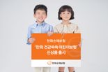 한화손해보험, '한화 건강쑥쑥 어린이보험' 출시