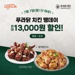 푸라닭 치킨, 7일 하루 ‘땡겨요’에서만 최대 1만3000원 할인