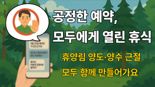 "공정한 국립휴양림 예약, 모두에게 열린 휴식"