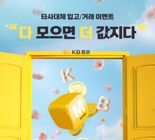 KB증권, ‘다 모으면 더 값지다!’ 이벤트 실시