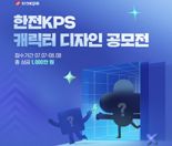 한전KPS, 캐릭터 디자인 공모