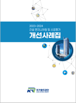 국가철도공단, ‘건설엔지니어링·시공평가 개선사례집’ 발간