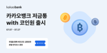 "저금통 가입 시 비트코인 추첨 지급”..카카오뱅크, 저금통 위드 코인원 선봬