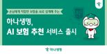하나생명, 'AI 보험 추천 서비스' 출시