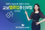 교보생명, 사망보험금 6배까지 커지는 '교보밸류업종신보험' 출시