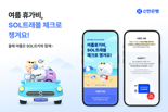 "여름휴가비 챙겨드려요" 신한은행, SOL트래블 체크카드 고객 이벤트 시행
