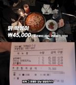 '떡볶이 45000원, 콜라 10000원' 청담동 식당 "선 넘었다" VS "비싸면 먹지마" [어떻게 생각하세요]