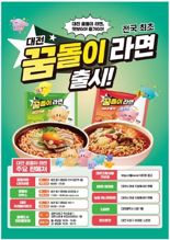 "'대전 꿈돌이 라면' 돌풍"...출시 한 달, 50만개 판매 돌파