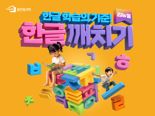 웅진씽크빅, 유아 한글 교육 콘텐츠 ‘한글깨치기’ 전면 개정
