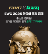 네이버 치지직, 글로벌 최대 규모 e스포츠 페스티벌 ‘EWC’ 韓 독점 생중계