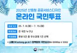 "우수사례 국민이 직접 뽑는다"...산림청, 공공서비스디자인 경진대회