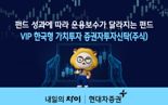 펀드 성과에 따라 운용보수 달라...'VIP 한국형 가치투자 펀드' 주목