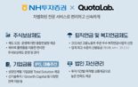 NH證–쿼타랩, 주식연계보상제도 컨설팅 기업 40개 돌파