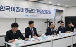어업 현장 목소리 직접 듣는다…한국어촌어항공단, 충청권 간담회
