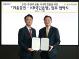 국민은행, 키움증권과 맞손..."외환 비즈니스 협력"