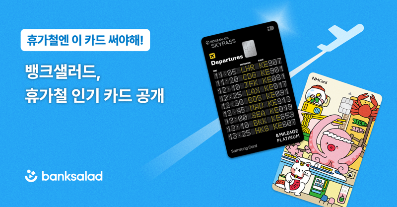 뱅크샐러드, 발급량으로 알아본 인기 카드 공개