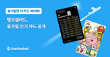 뱅크샐러드, 발급량으로 알아본 인기 카드 공개