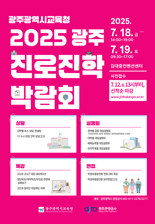 광주광역시교육청, 역대 최대 규모 진로진학박람회 개최